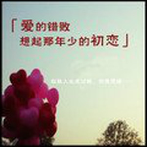 爱的错败想起那年少的初恋