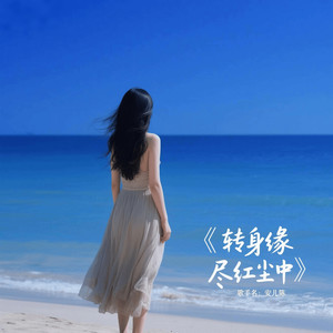 转身缘尽红尘中