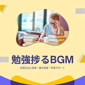 勉強捗るBGM