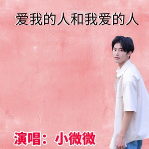 爱我的人和我爱的人