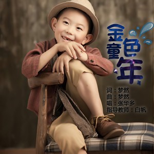 金色童年