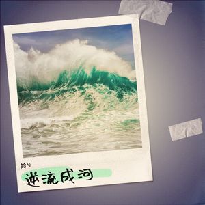 逆流成河