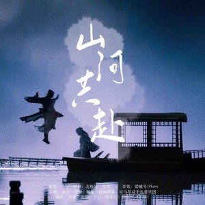 山河共赴（《山河令》原创同人曲）