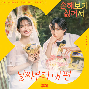 손해 보기 싫어서 OST Part 3 (No Gain No Love, Pt. 3 (Original Soundtrack))