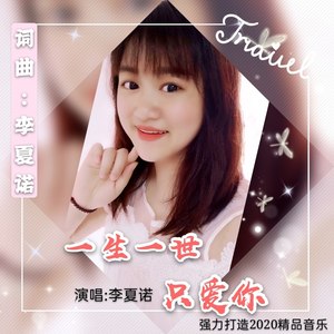 一生一世只爱你