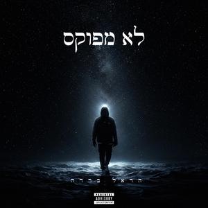 לא מפוקס (Explicit)