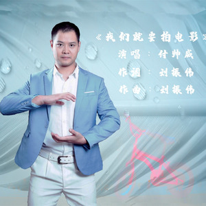 我们就要拍电影