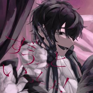 ずうっといっしょ! (COVER版)