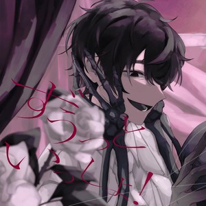 ずうっといっしょ！ (COVER版)