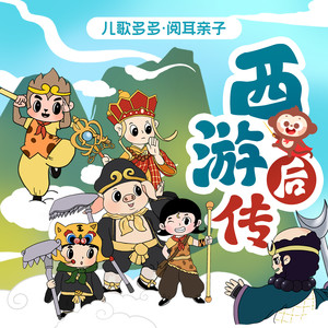 《西游记后传》上线啦！（原班人马 不一样的精彩抢先听！）