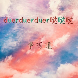 duerduerduer哒哒哒