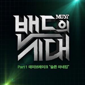 밴드의 시대 - Part.1 (Era Of The Band Part.1)