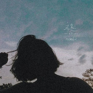 永遠 (feat. Tok10) (Remix)