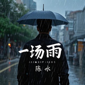 一场雨 (Demo)