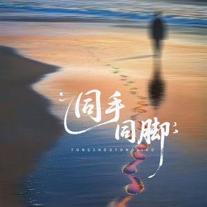 同手同脚 (未来的每一步一脚印)