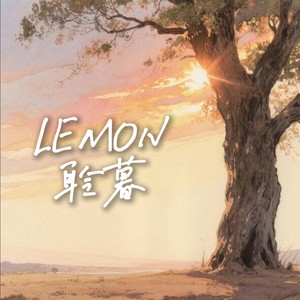 LEMON（潮语）