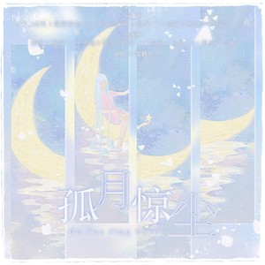 孤月惊尘