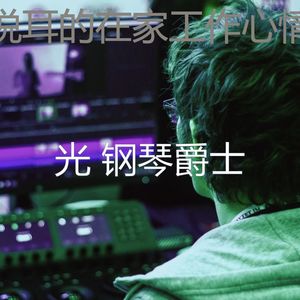 温和在家工作梦想