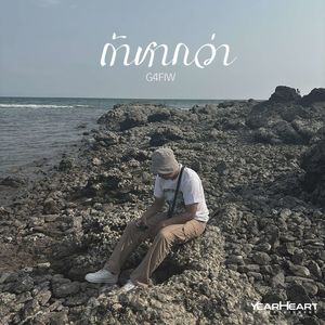 ถ้าหากว่า (Explicit)