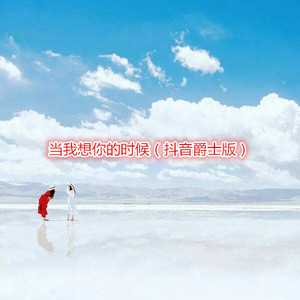 不是因为寂寞才想你