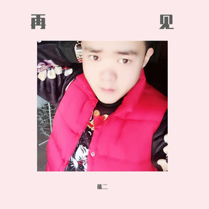 再见