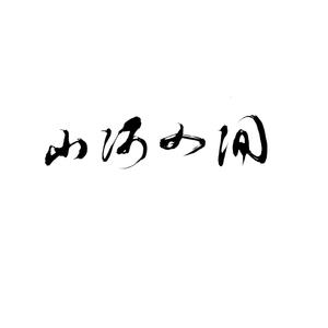 山河人间 (纯歌版)