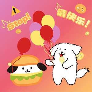 栓子 - Stop！请快乐！ (伴奏)