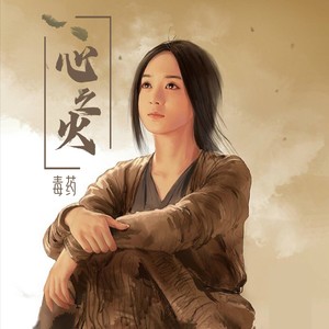 心之火-毒药