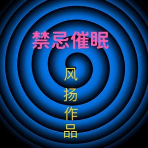 禁忌催眠  序章 起点1