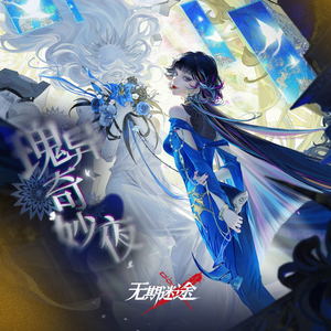 恐惧的造物-无期迷途