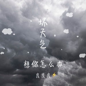 坏天气想你怎么办