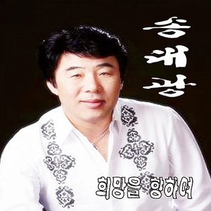 희망을 향하여