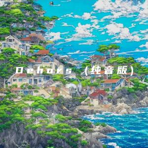 灵魂配乐师 - Dehors (纯音版)