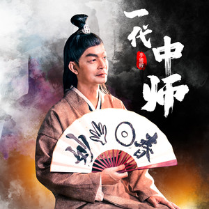 一代中师