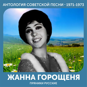 Пряники русские (Антология советской песни 1971-1973)