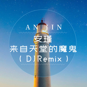 来自天堂的魔鬼 (Djremix)