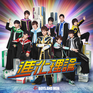 進化理論 (アニメサイズ)