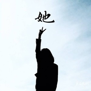 她 (prod. by Nigh7$)