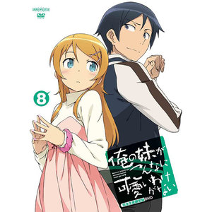 俺の妹がこんなに可愛いわけがない 第8巻 特典CD (我的妹妹不可能那么可爱 第一季 第8卷 特典CD)