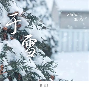 于雪