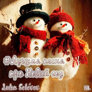 #Лучшая песня про Новый год