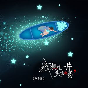 我想吃一片失忆的药