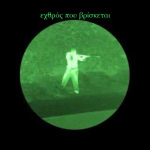 εχθρός που βρίσκεται (feat. rileyboy) (Explicit)