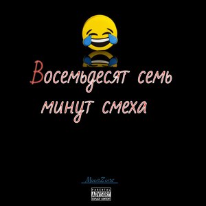 Восемьдесят семь минут смеха (Explicit)