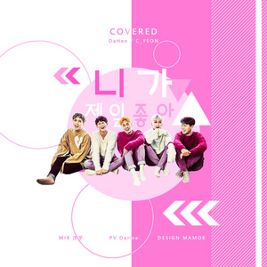 니가 제일 좋아