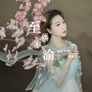 洛小辰. - 至死不渝