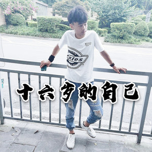 送给16岁的自己