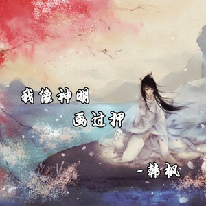 我与神明画过押