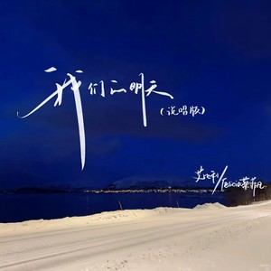 我们的明天 (说唱版)