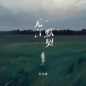 无言默契